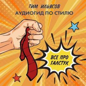 [Аудиокнига] Все про галстук (Тим Ильясов)