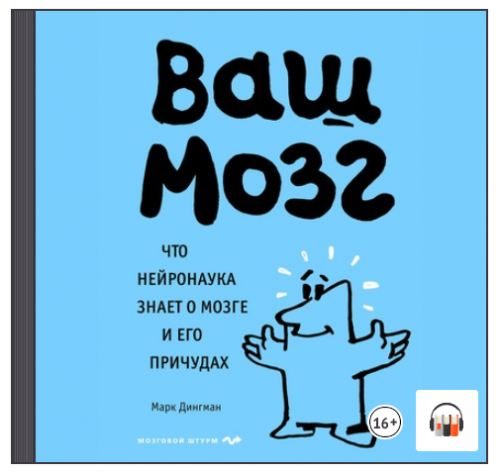 [Аудиокнига] Ваш мозг. Что нейронаука знает о мозге и его причудах (Марк Дингман)