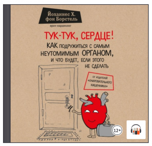 [Аудиокнига] Тук-тук, сердце! Как подружиться с самым неутомимым органом и что будет, если этого не сделать (Йоханнес Хинрих фон Борстель)