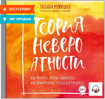 [Аудиокнига] Теория невероятности. Как мечтать, чтобы сбывалось, как планировать, чтобы достигалось (Татьяна Мужицкая)