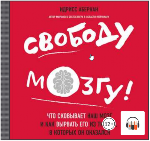 [Аудиокнига] Свободу мозгу Что сковывает наш мозг как вырвать его из тисков (Идрисс Аберкан)
