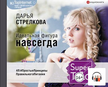 [Аудиокнига] SuperTelo. Идеальная фигура навсегда (Дарья Стрелкова)