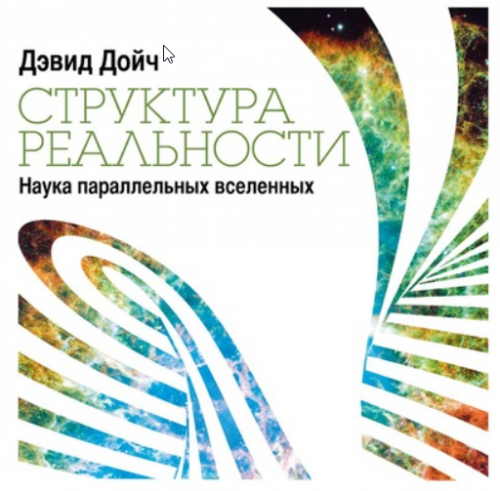 [Аудиокнига] Структура реальности. Наука параллельных вселенных (Дэвид Дойч)