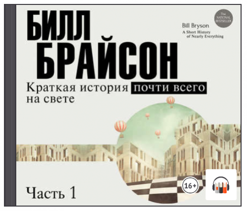 [Аудиокнига] Краткая история почти всего на свете (часть 1-я) (Билл Брайсон)