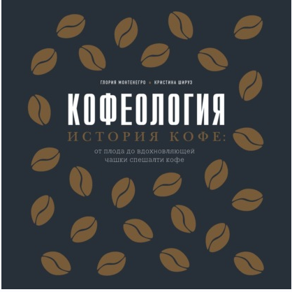 [Аудиокнига] Кофеология. История кофе: от плода до вдохновляющей чашки спешалти кофе (Глория Монтенегро, Кристина Шируз)
