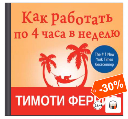 [Аудиокнига] Как работать по четыре часа в неделю (Тимоти Феррис)