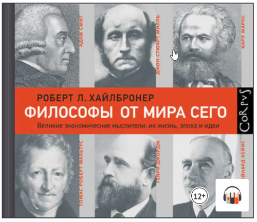 [Аудиокнига] Философы от мира сего (Роберт Л. Хайлбронер)