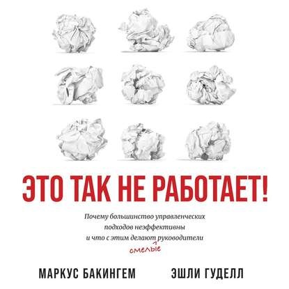 [Аудиокнига] Это так не работает! (Маркус Бакингем)