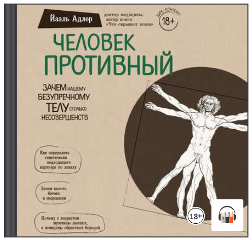 [Аудиокнига] Человек Противный. Зачем нашему безупречному телу столько несовершенств (Йаэль Адлер)