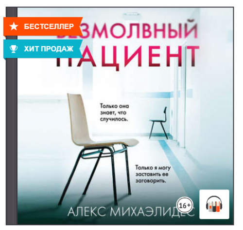 [Аудиокнига] Безмолвный пациент (Алекс Михаэлидес)
