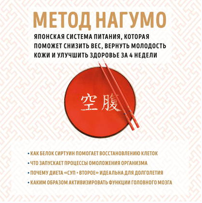 [Аудиокнига] Японская система питания, которая поможет снизить вес, вернуть молодость кожи и улучшить здоровье за 4 недели (Ёсинори Нагумо)