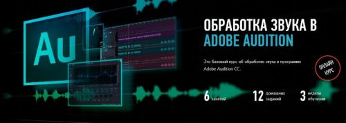 [profileschool] Обработка звука в Adobe Audition (Артур Орлов)