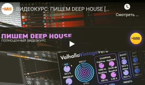 [MUZBIZNES] Пишем Deep House (Олег Ивончик)