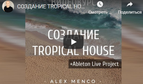 Tropical House с нуля в Ableton Live (Alex Menco)