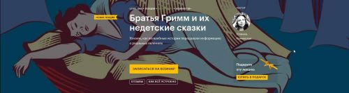[Level One] Юлиана Каминская - Братья Гримм и их недетские сказки (2020)