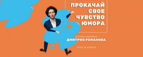 Прокачай своё чувство юмора (Дмитрий Романов)