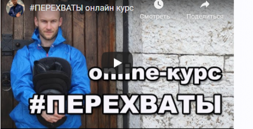 Курс по работе с ножом Перехваты (Игорь Шпиньков)