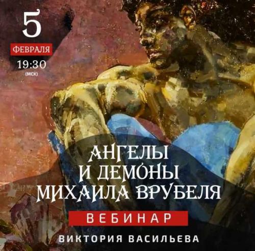 Ангелы и демоны Михаила Врубеля (Виктория Васильева)