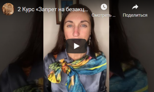 2 Курс «Запрет на безакцептное списание денежных средств» (Ия Заповедная)
