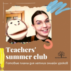 [We teach English] Teacher's summer club (Тая Украинчук)