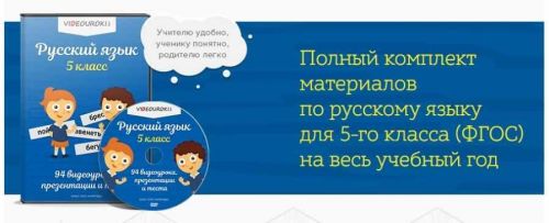 [videouroki.net] Русский язык 5 класс ФГОС (Дмитрий Александрович Тарасов)