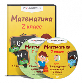 [videouroki.net] Математика 2 класс (Дмитрий Тарасов)