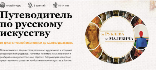 [Скороходы] Путеводитель по русскому искусству, от Рублёва до Малевича (Наталия Великоцкая)