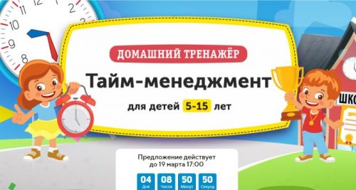 [НИИ Эврика] Домашний тренажёр «?Тайм-менеджмент» для детей 5-15 лет