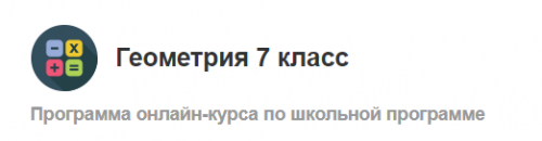 [МетаШкола] Геометрия 7 класс