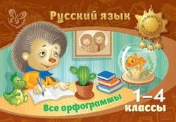 Русский язык. Все орфограммы. 1–4 классы (Ирина Стронская)