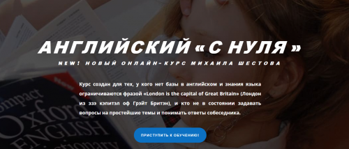 [supremelearning] Английский 'с нуля' (Михаил Шестов)