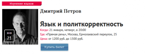 [Прямая речь] Язык и политкорректность (Дмитрий Петров)