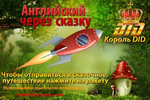 Уникальный интерактивный курс 'Английский через сказку'