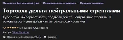 [udemy.com] Торговля дельта-нейтральными стренглами (Виктор Неустроев)