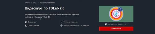 [Красный циркуль] Видеокурс по TSLab 2.0 (Павел Зайцев)