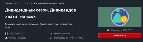[Красный циркуль] Дивидендный сезон. Дивидендов хватит на всех. 2020 (Лариса Морозова)