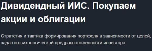 [Красный циркуль] Дивидендный ИИС. Покупаем акции и облигации (Лариса Морозова)