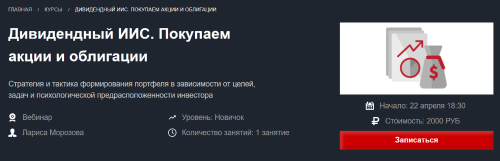 [Красный циркуль] Дивидендный ИИС. Покупаем акции и облигации Апрель 2021 (Лариса Морозова)