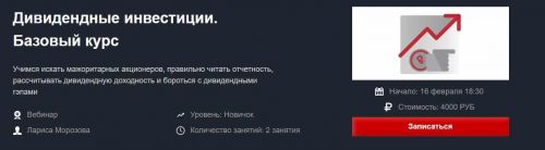 [Красный циркуль] Дивидендные инвестиции. Базовый курс - февраль 2021 (Лариса Морозова)
