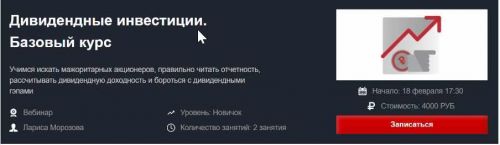 [Красный циркуль] Дивидендные инвестиции. Базовый курс (Лариса Морозова)