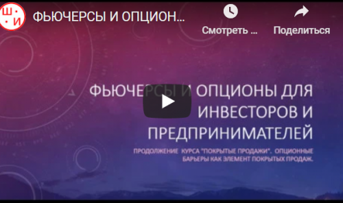 Фьючерсы и опционы, покрытые продажи для инвесторов и предпринимателей (Сергей Олейник)