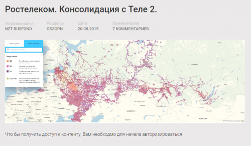 2019.08.20_Ростелеком. Консолидация с Теле 2. [NZT Rusfond]