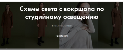 [Talented] Схемы света с вокршопа по студийному освещению (Антон Земляной)