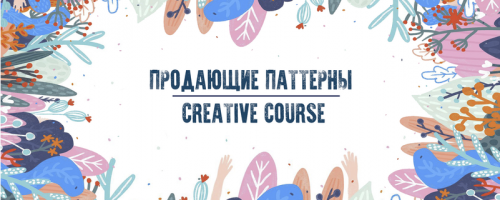 [Creative Course] ?Паттерны (Александра Сабельская, Ольга Казьмина)