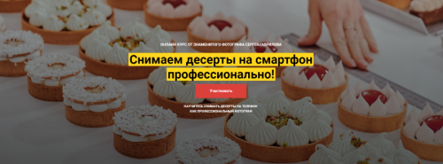 [CakePro] Снимаем десерты на смартфон профессионально. Тариф Самостоятельный (Сергей Гаврилов)