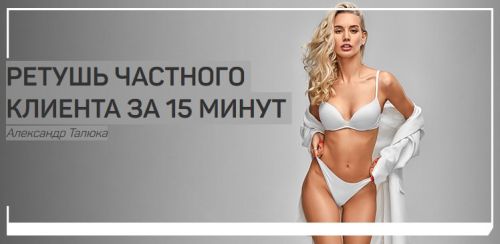 Ретушь частного клиента за 15 минут (Александр Талюка)