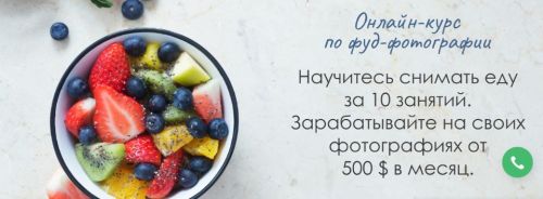 Онлайн курс по фуд-фотографии. Пакет 'Самостоятельная работа' 2020 (Вадим Закиров)