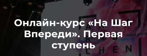 На шаг впереди. 2 поток (Анна Радченко)