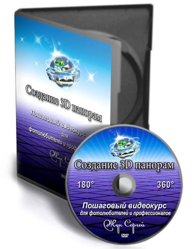 курс по созданию 3D панорам
