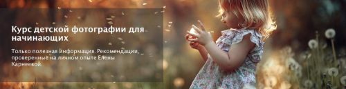 Курс детской фотографии для начинающих. Поток 6 Январь 2019 (Елена Карнеева)